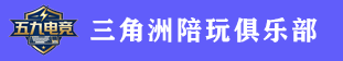 三角洲陪玩_三角洲护航_三角洲俱乐部 专业游戏陪玩俱乐部—五九电竞